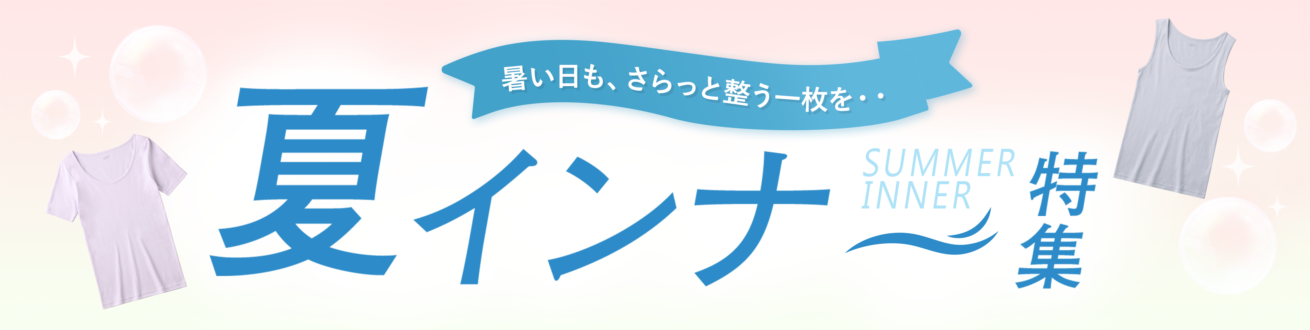 汗ばむ日も、肌にさらっと気持ちいい一枚を・・
