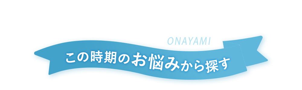 夏のお悩みから探す