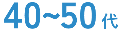 40代から50代