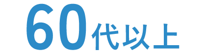 60代以上