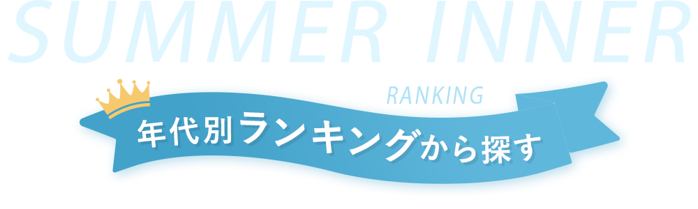 ランキングから探す