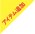 アイテム追加