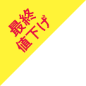 最終値下げ