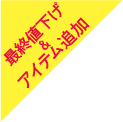 再値下げ&アイテム追加