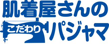 肌着屋さんのパジャマ