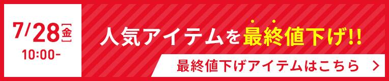 人気アイテムを最終値下げ