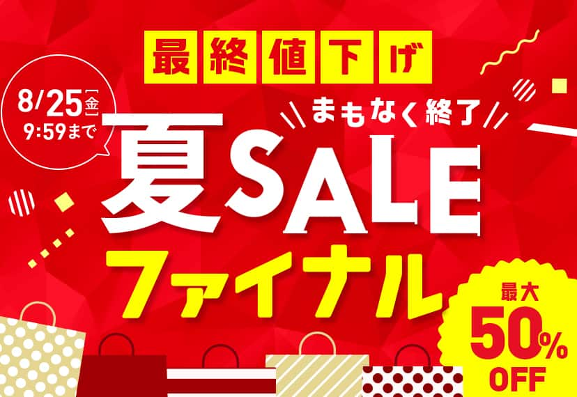 夏SALEファイナル 最大50%OFF