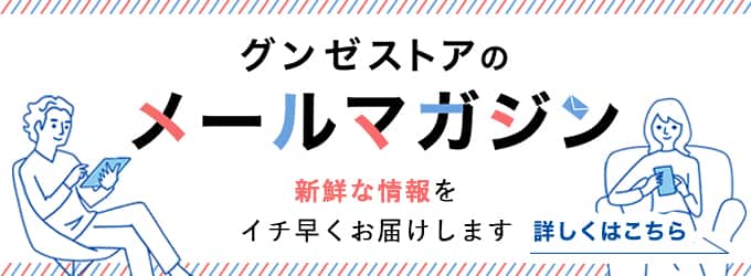メールマガジン