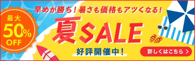 夏セール好評開催中！