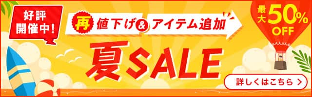 夏セール好評開催中！