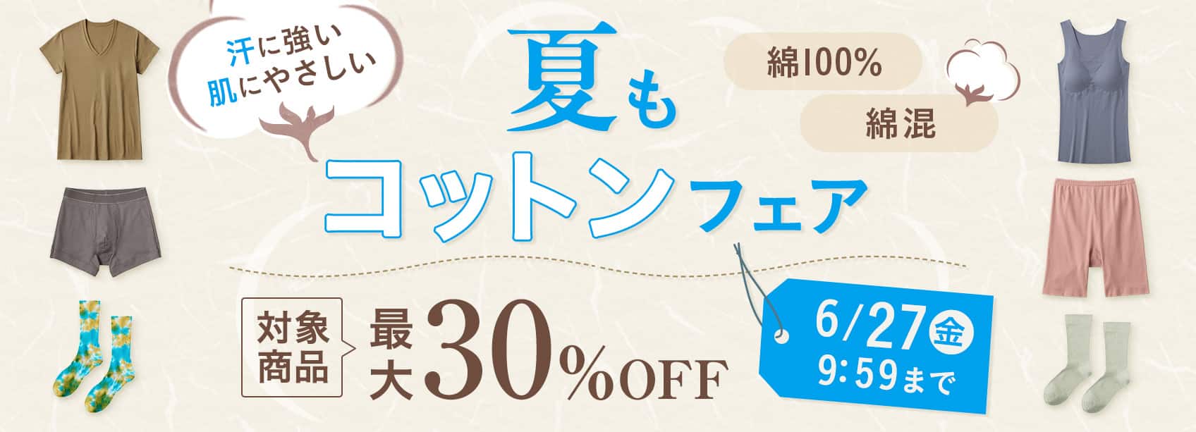 コットンキャンペーン