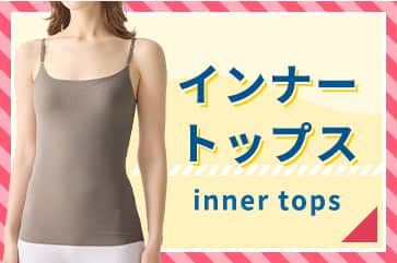 インナートップス レディース