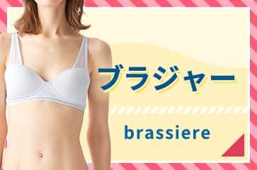 ブラジャー