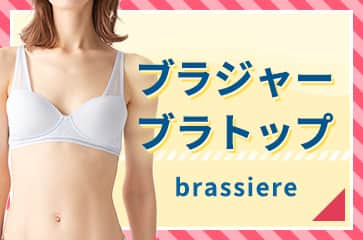 ブラジャー・ブラトップ