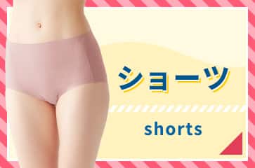 ショーツ