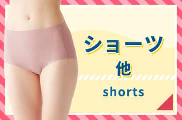 ショーツ・他