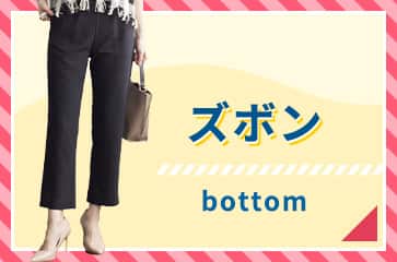 ズボン
