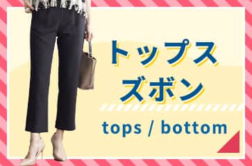 トップス・ズボン