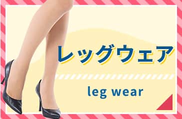 レッグウェア