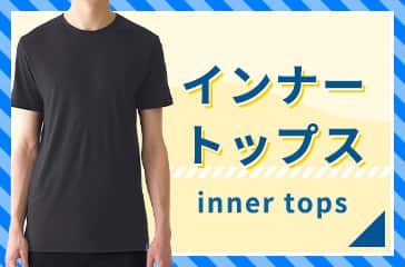インナートップス メンズ