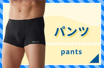 パンツ