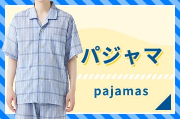 パジャマ メンズ