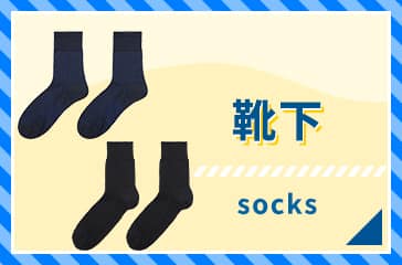 靴下