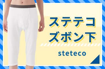 ステテコ・ズボン下