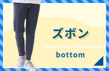 ズボン