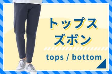トップス・ズボン