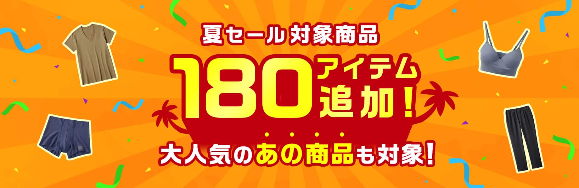 夏SALE 追加アイテム