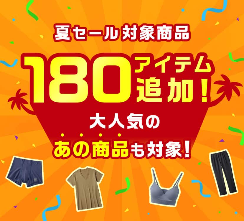 夏SALE 追加アイテム