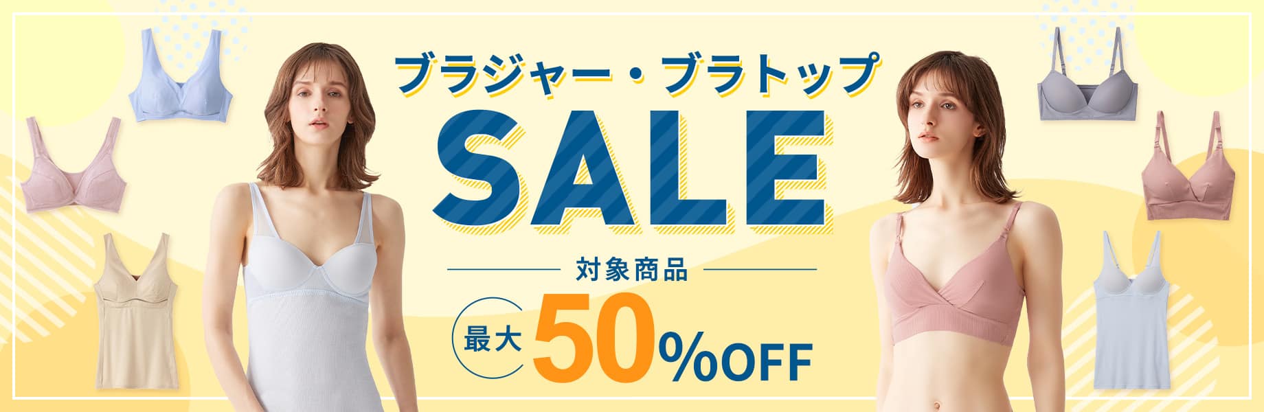 ブラジャー・ブラトップSALE