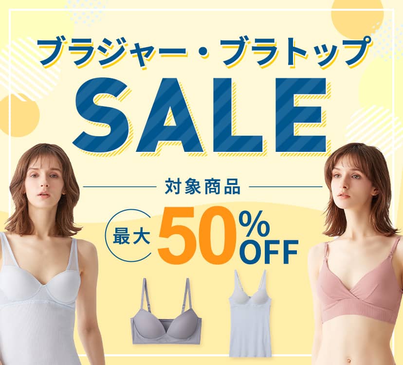 ブラジャー・ブラトップSALE