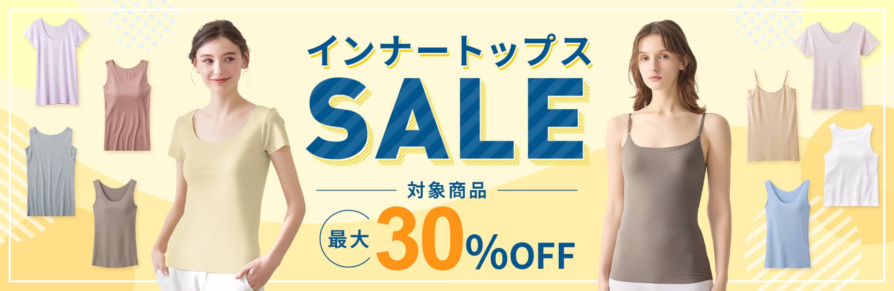 インナートップスSALE
