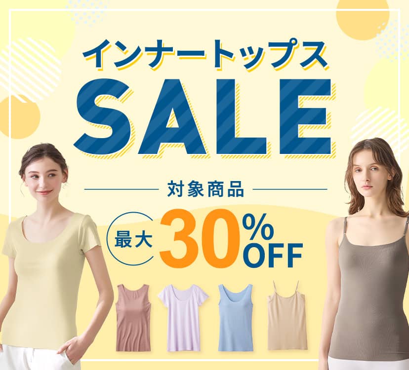 インナートップスSALE