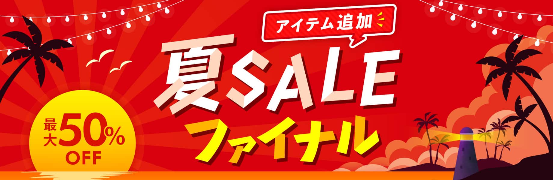 夏SALE 追加アイテム