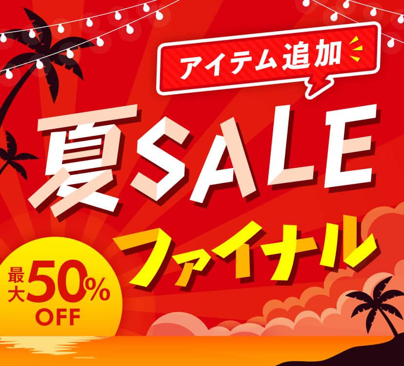 夏SALE 追加アイテム