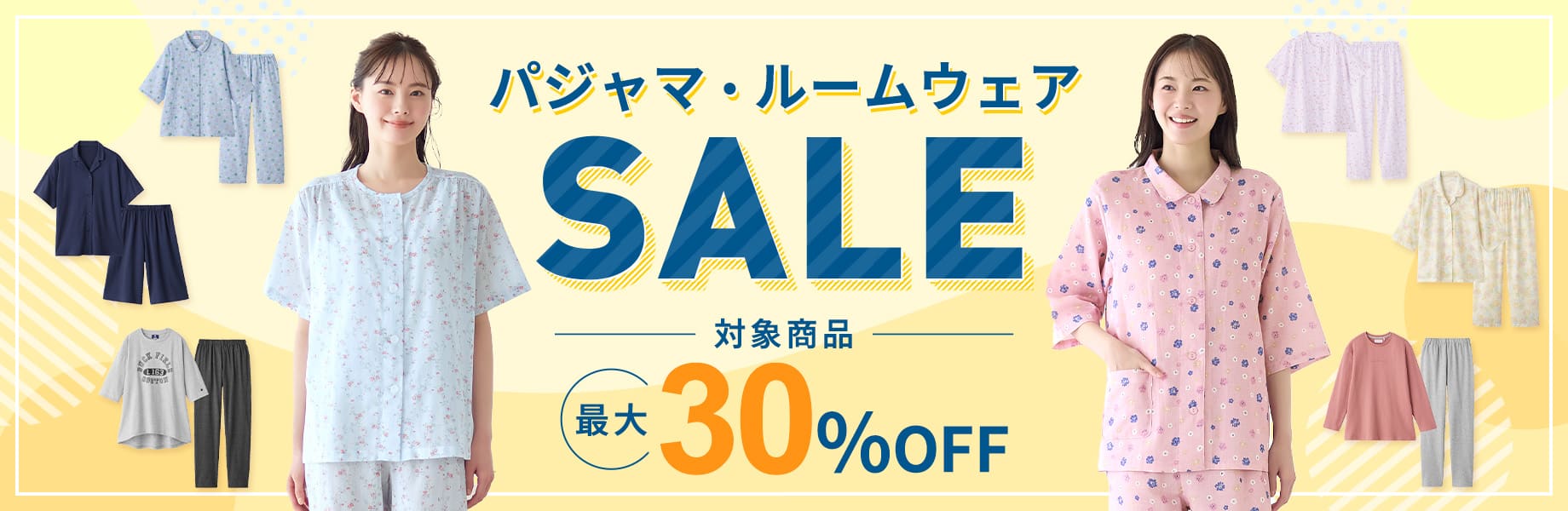 パジャマ・ルームウェアSALE