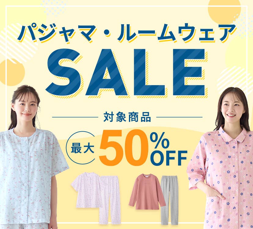 パジャマ・ルームウェアSALE
