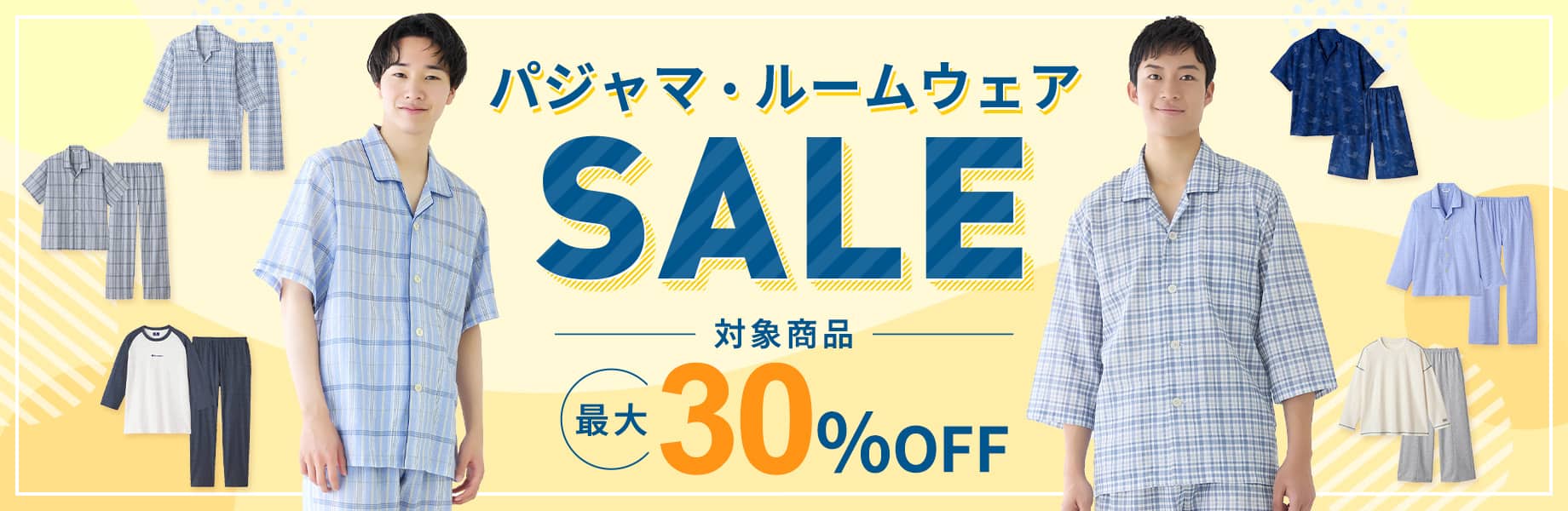 パジャマ・ルームウェアSALE