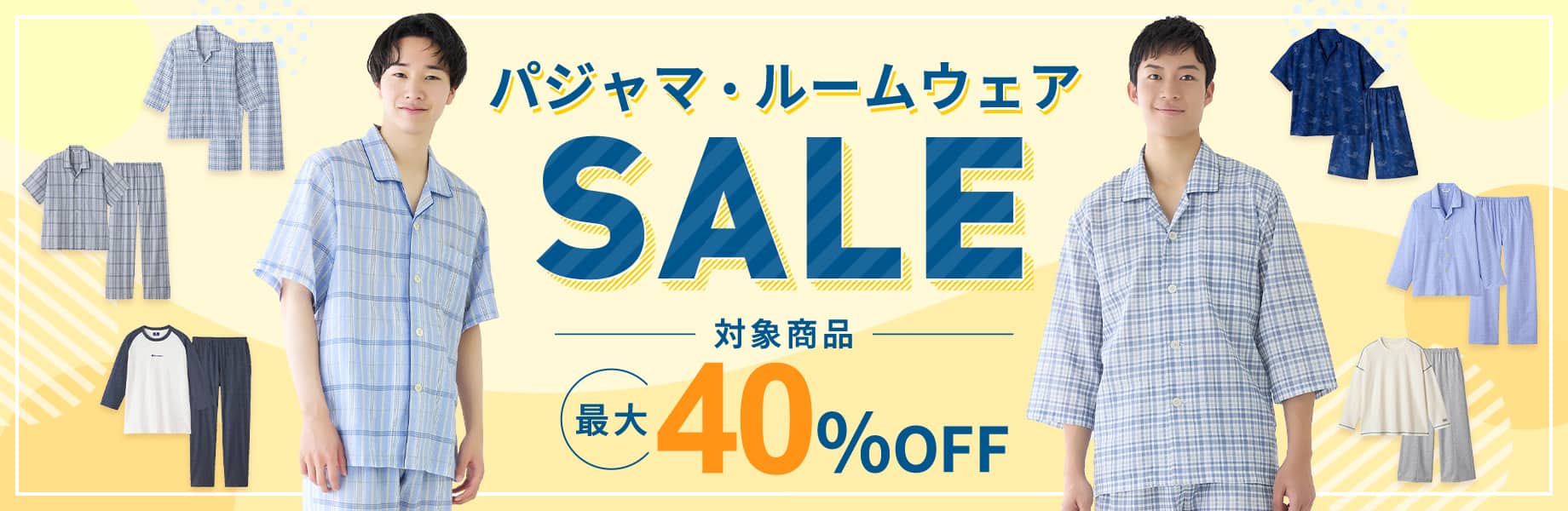 パジャマ・ルームウェアSALE