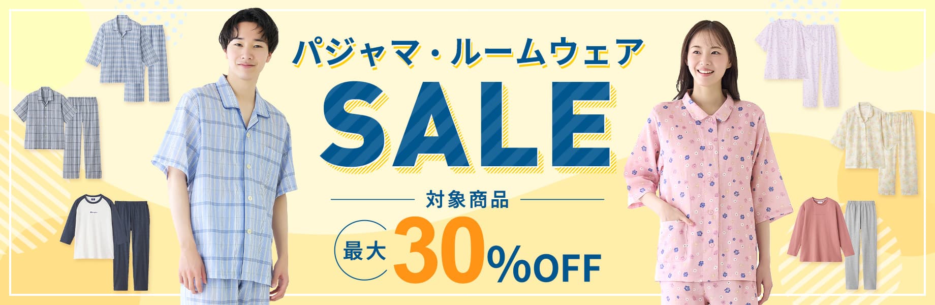 パジャマ・ルームウェアSALE