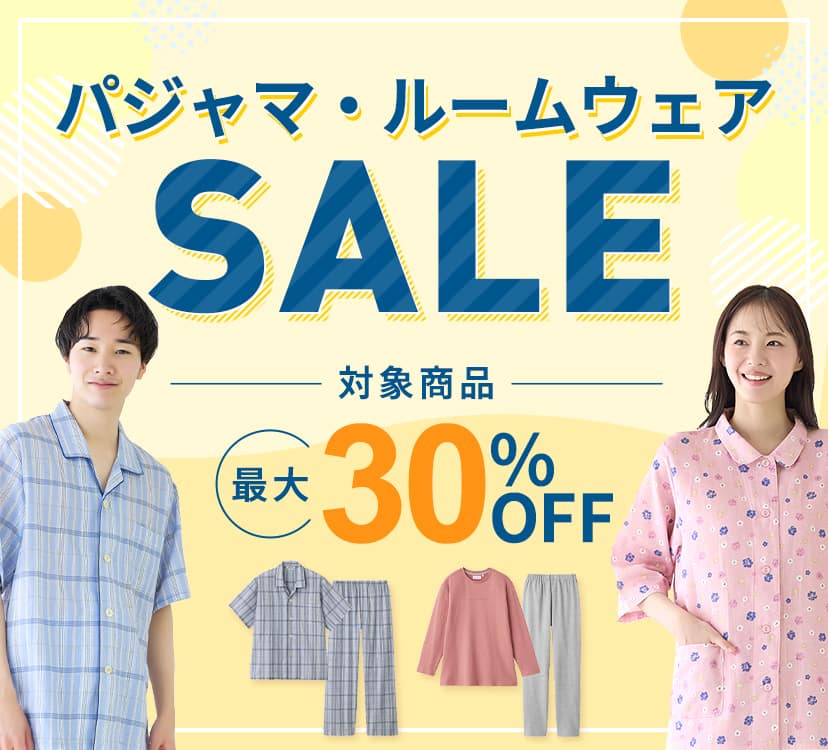 パジャマ・ルームウェアSALE