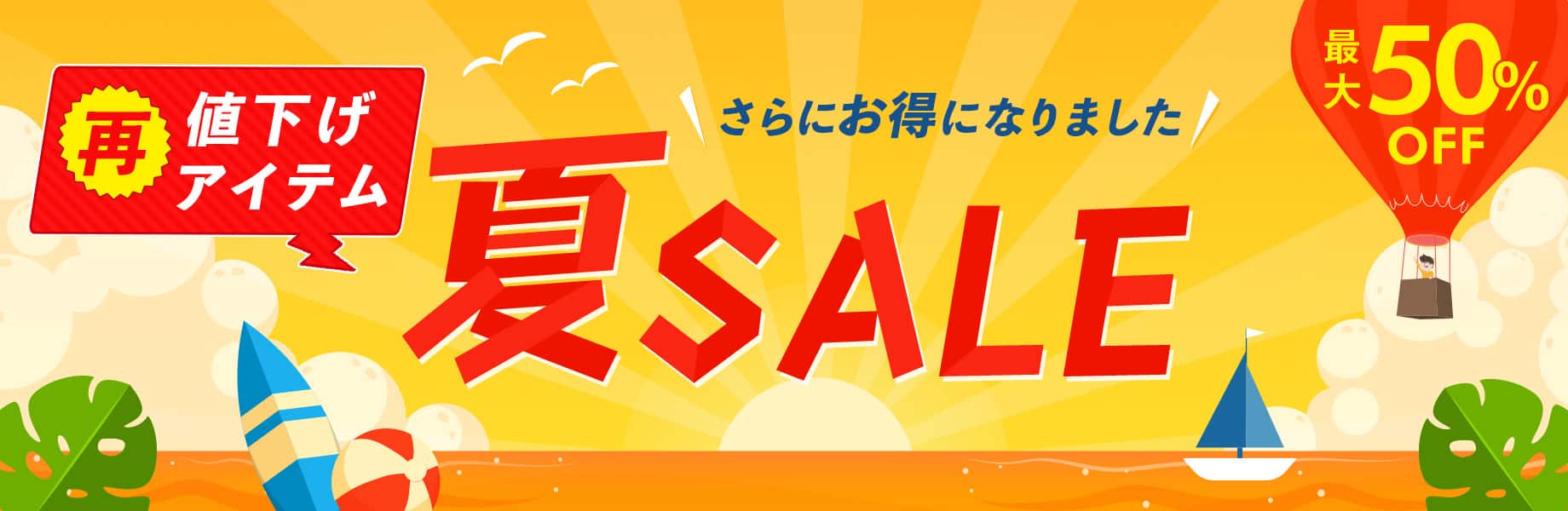 夏SALE 再値下げアイテム