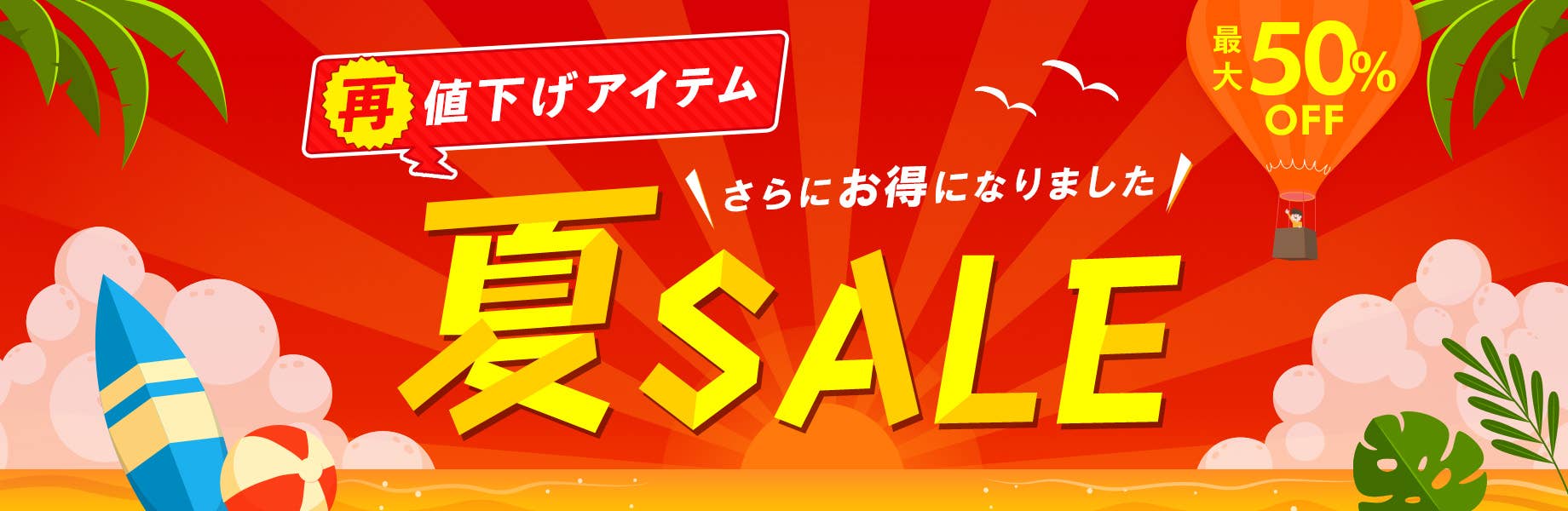 夏SALE 再値下げアイテム