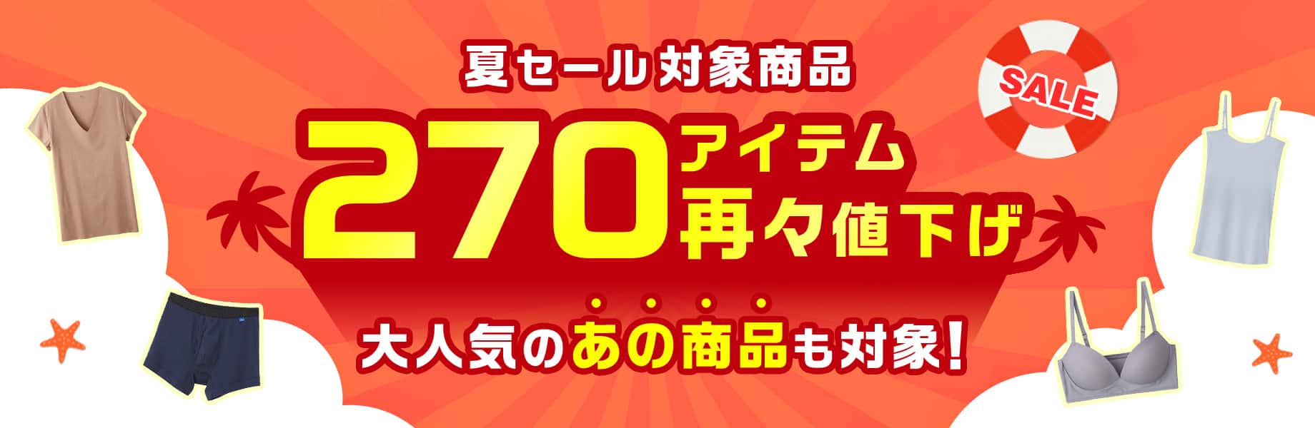 夏SALE 再々値下げアイテム