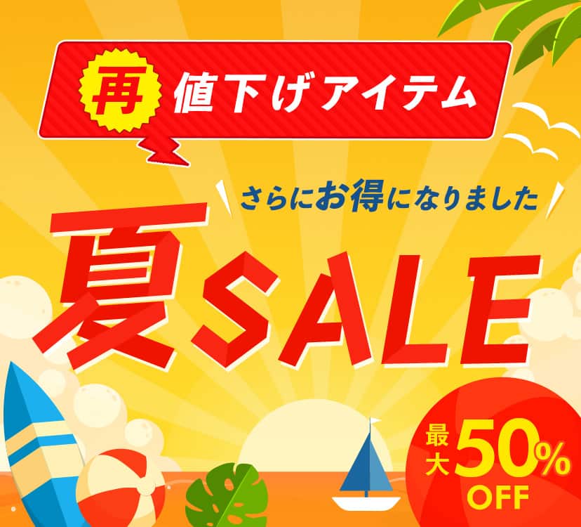 夏SALE 再値下げアイテム