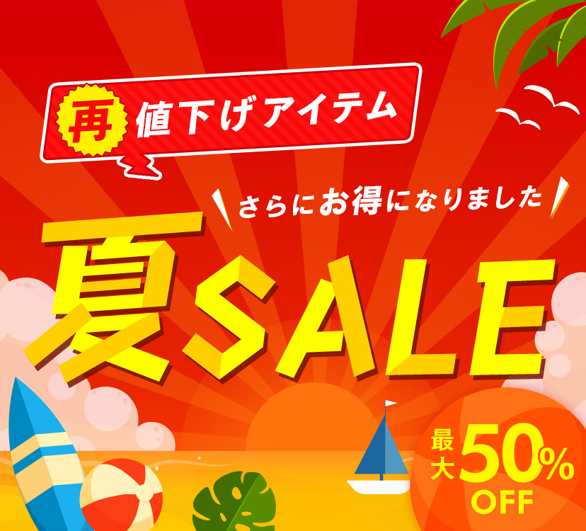 夏SALE 再値下げアイテム