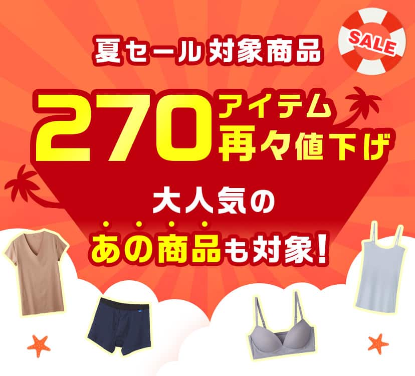 夏SALE 再々値下げアイテム
